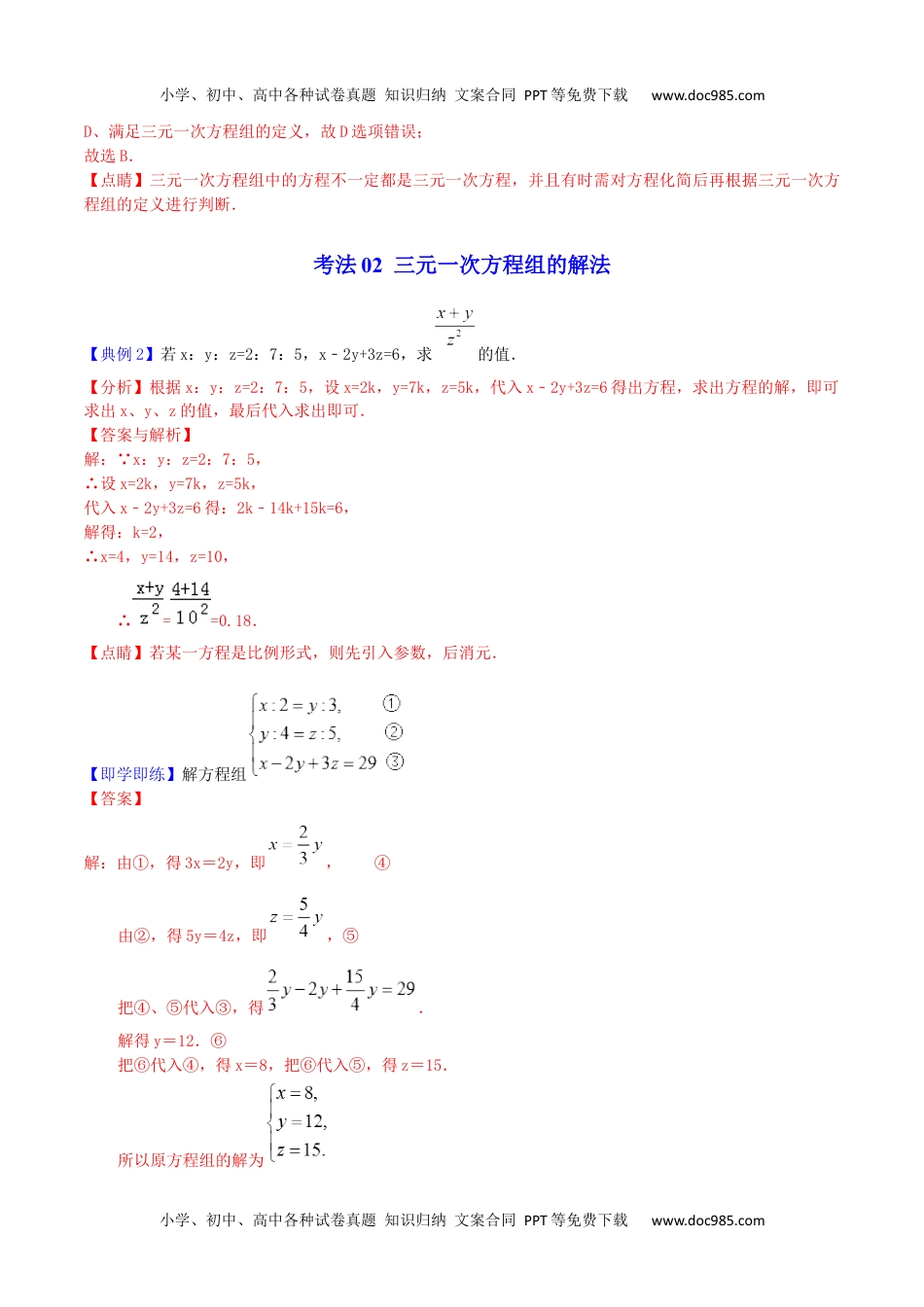 七年级数学下册 同步练习第19课  三元一次方程组（教师版）.docx