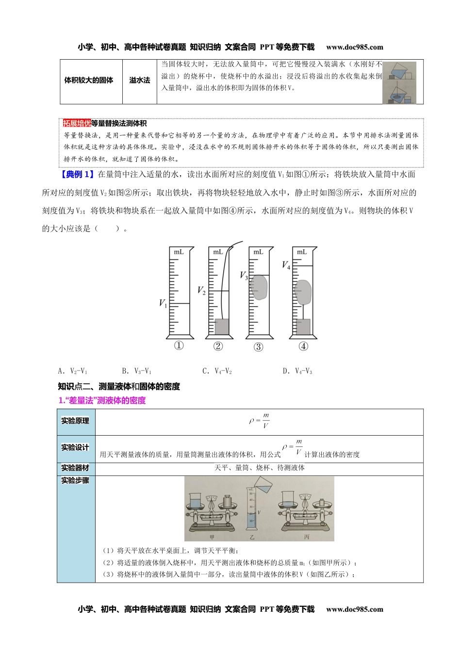 八年级物理上册同步练习6.3 测量物质的密度（学生版）-八年级物理上册同步精品讲义（人教版）.docx