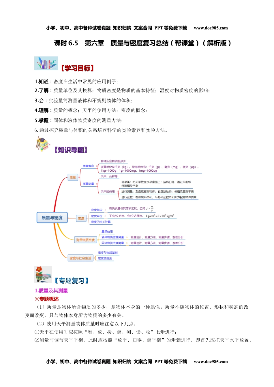 八年级物理上册同步练习6.5 第六章 质量与密度复习总结（教师版）-八年级物理上册同步精品讲义（人教版）.docx