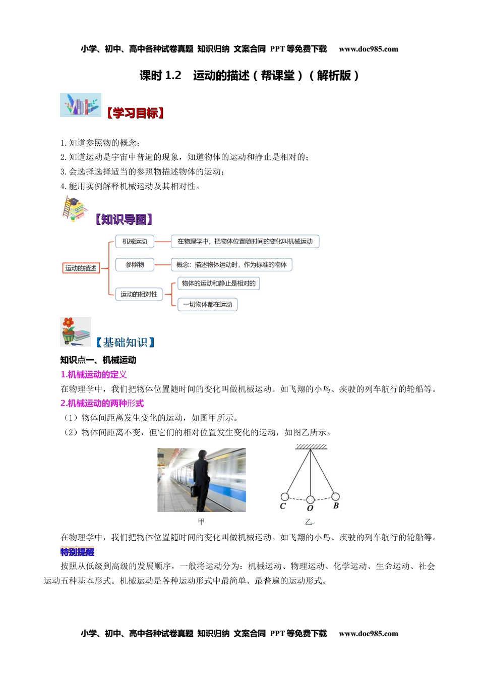 八年级物理上册同步练习1.2 运动的描述（教师版）-八年级物理上册同步精品讲义（人教版）.docx