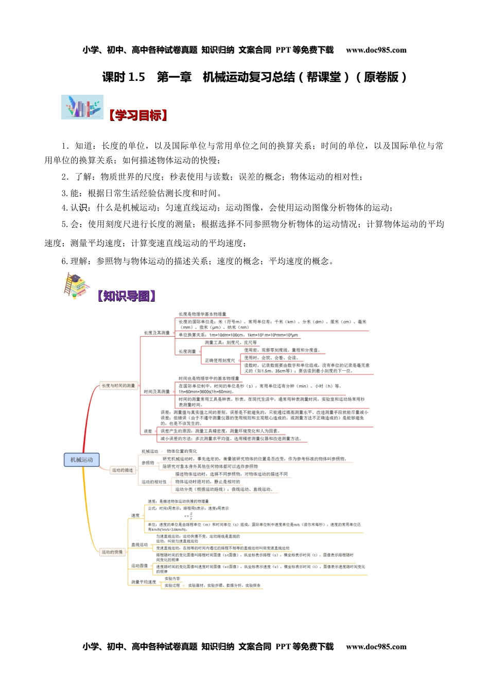 八年级物理上册同步练习1.5 第一章 机械运动复习总结（学生版）-八年级物理上册同步精品讲义（人教版）.docx