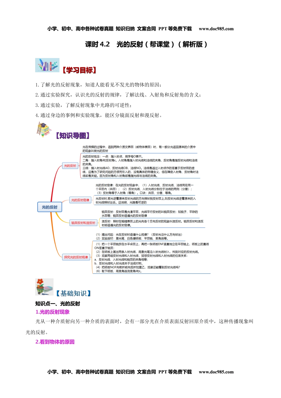 八年级物理上册同步练习4.2 光的反射（教师版）-八年级物理上册同步精品讲义（人教版）.docx