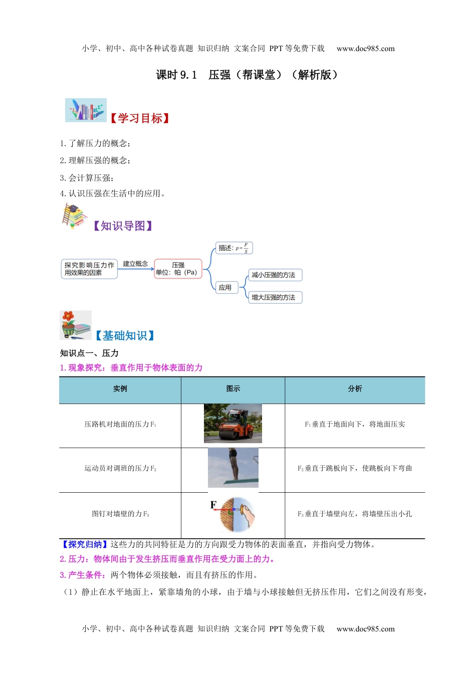 八年级物理下册同步练习9.1 压强（教师版）-八年级物理下册同步精品讲义（人教版）.docx