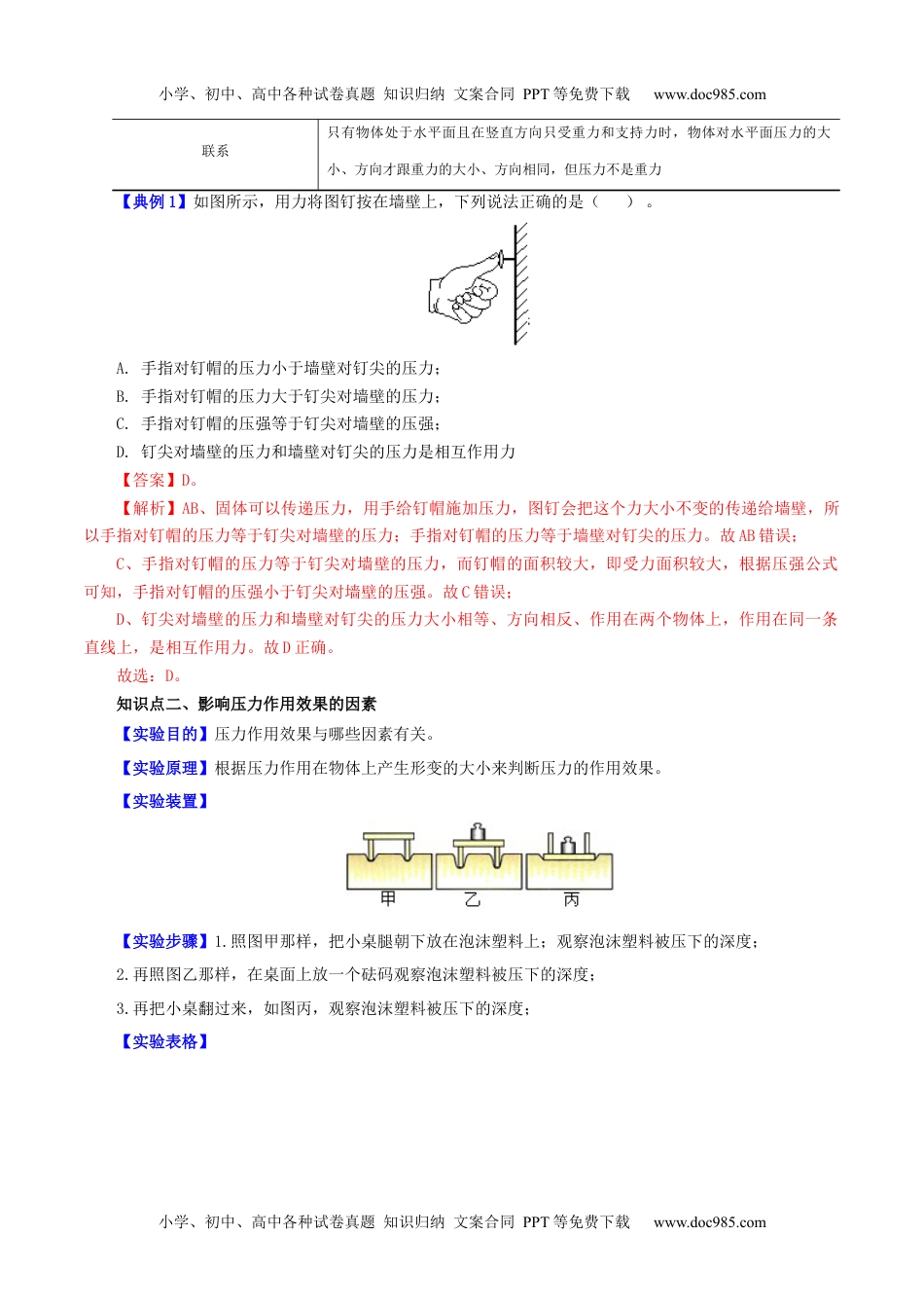 八年级物理下册同步练习9.1 压强（教师版）-八年级物理下册同步精品讲义（人教版）.docx