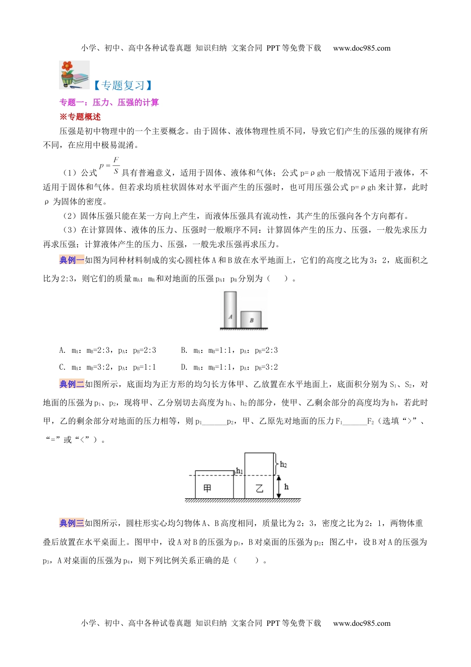 八年级物理下册同步练习9.4 第九章 压强复习总结（学生版）-八年级物理下册同步精品讲义（人教版）.docx