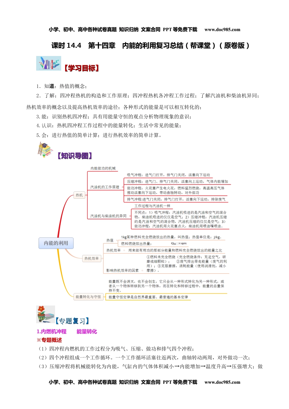 九年级物理全一册同步练习14.4 第十四章 内能的利用 复习总结（学生版）-九年级物理全册同步精品讲义（人教版）.docx