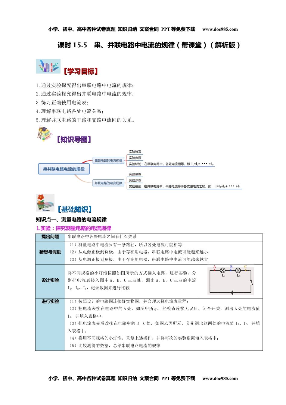 九年级物理全一册同步练习15.5 串、并联电路中电流的规律（教师版）-九年级物理全册同步精品讲义（人教版）.docx