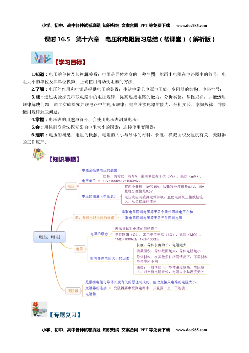 九年级物理全一册同步练习16.5 第十六章 电压和电阻复习总结（教师版）-九年级物理全册同步精品讲义（人教版）.docx