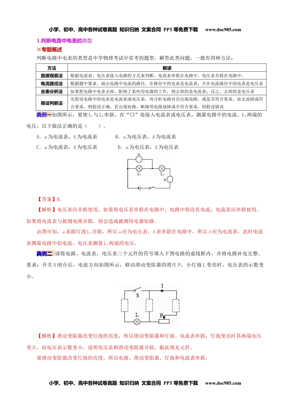 九年级物理全一册同步练习16.5 第十六章 电压和电阻复习总结（教师版）-九年级物理全册同步精品讲义（人教版）.docx