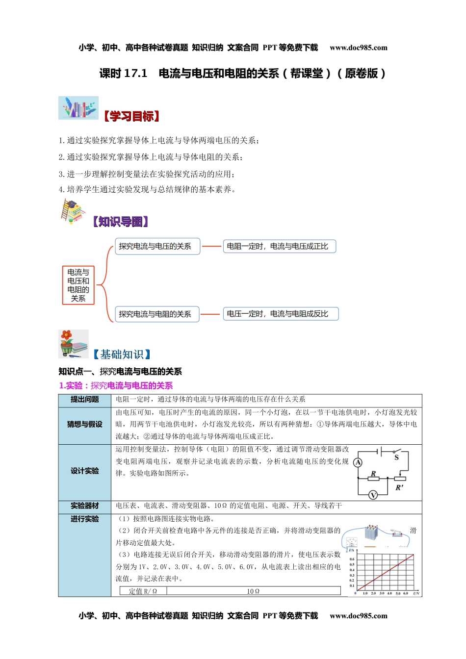 九年级物理全一册同步练习17.1 电流与电压和电阻的关系（学生版）-九年级物理全册同步精品讲义（人教版）.docx