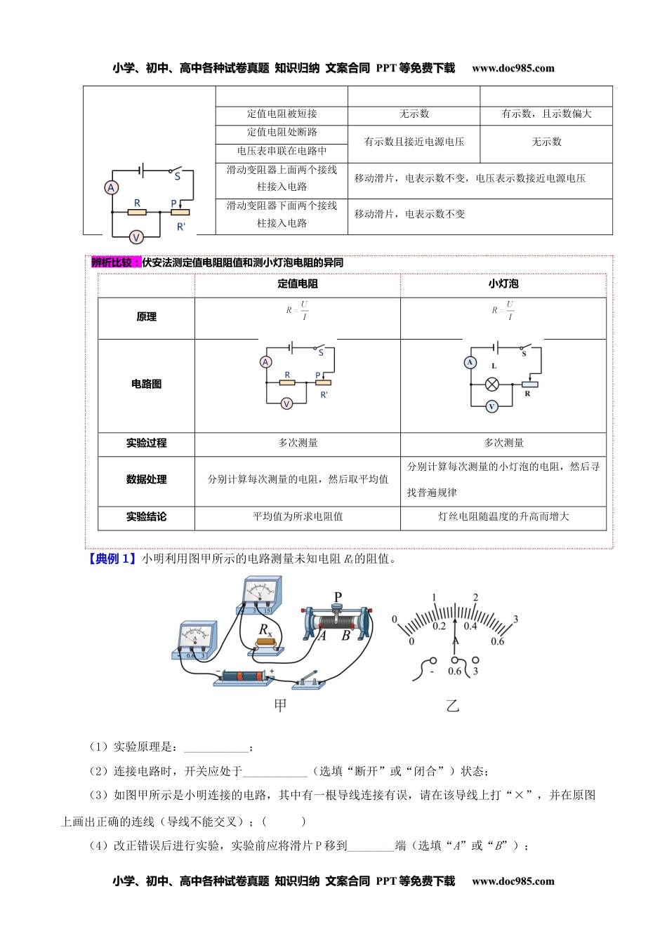 九年级物理全一册同步练习17.3 电阻的测量（教师版）-九年级物理全册同步精品讲义（人教版）.docx