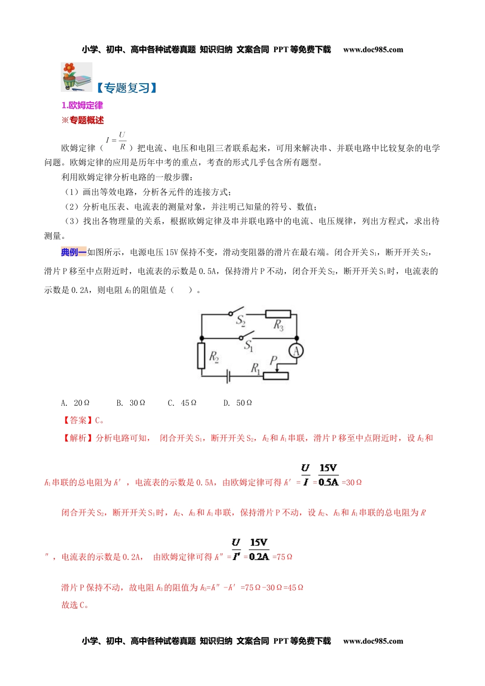 九年级物理全一册同步练习17.5 第十七章 欧姆定律复习总结（教师版）-九年级物理全册同步精品讲义（人教版）.docx