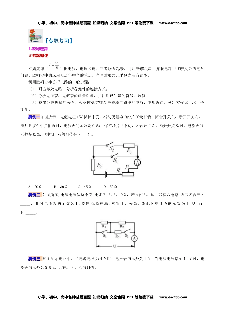 九年级物理全一册同步练习17.5 第十七章 欧姆定律复习总结（学生版）-九年级物理全册同步精品讲义（人教版）.docx