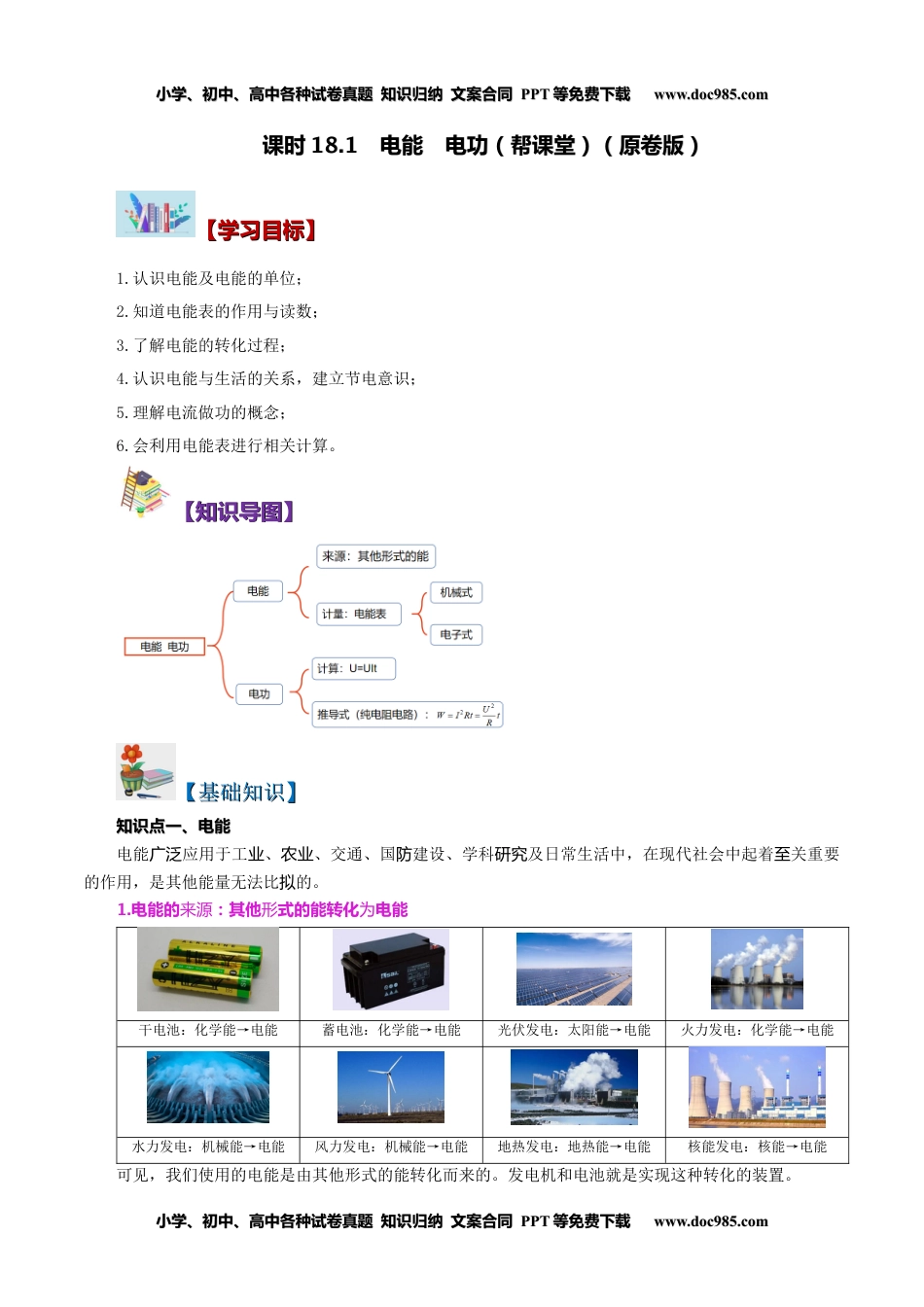 九年级物理全一册同步练习18.1 电能 电功（学生版）-九年级物理全册同步精品讲义（人教版）.docx