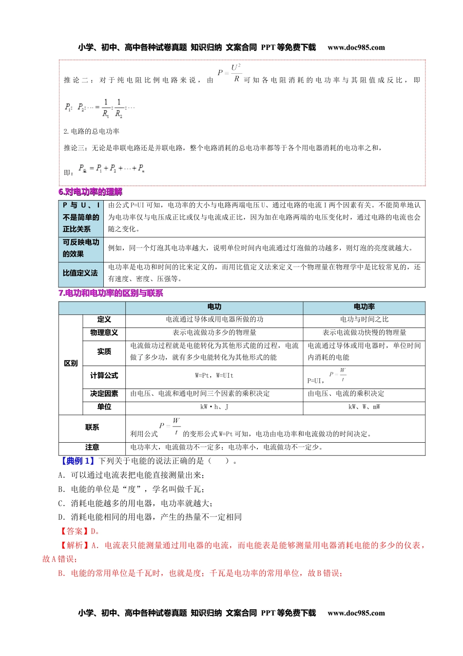 九年级物理全一册同步练习18.2 电功率（教师版）-九年级物理全册同步精品讲义（人教版）.docx