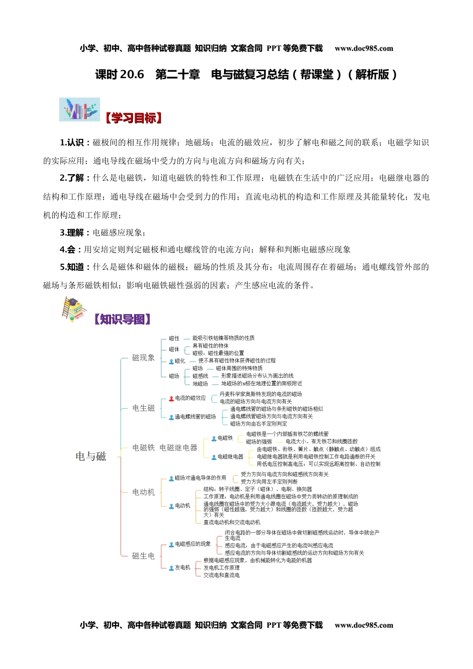 九年级物理全一册同步练习20.6 第二十章 电与磁复习总结（教师版）-九年级物理全册同步精品讲义（人教版）.docx