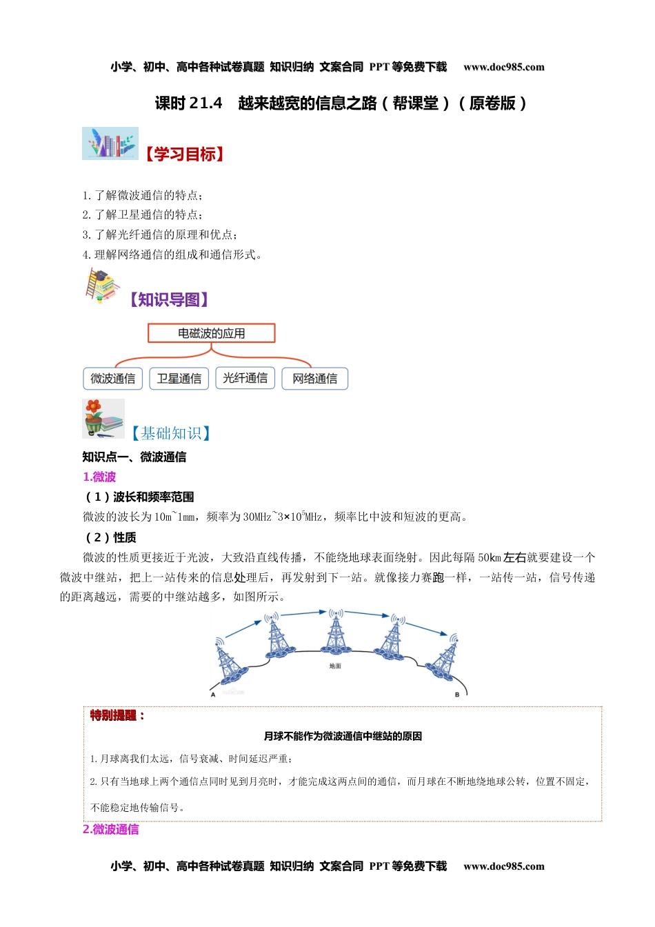 九年级物理全一册同步练习21.4 越来越宽的信息之路（学生版）-九年级物理全册同步精品讲义（人教版）.docx