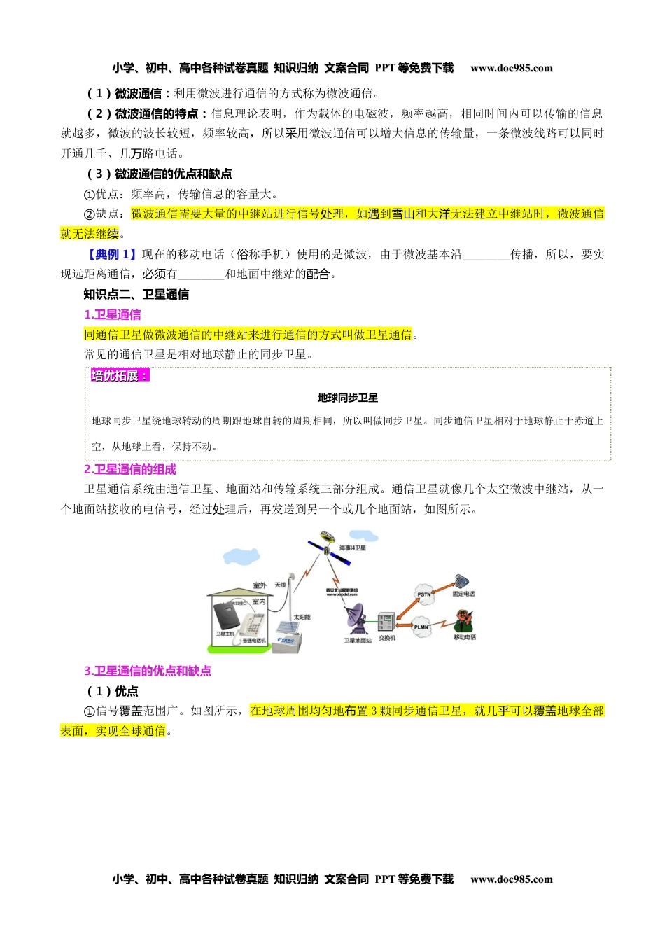 九年级物理全一册同步练习21.4 越来越宽的信息之路（学生版）-九年级物理全册同步精品讲义（人教版）.docx