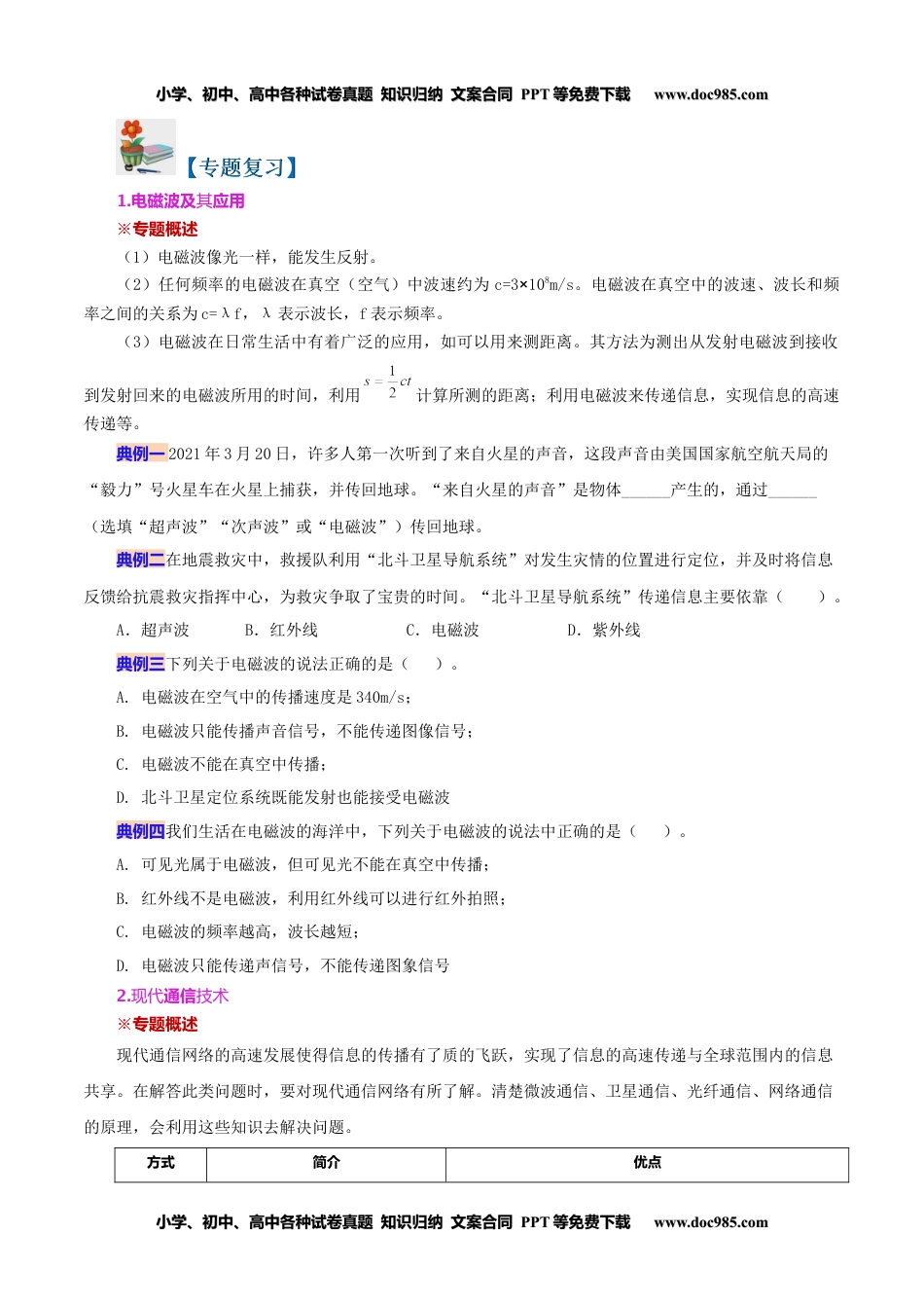 九年级物理全一册同步练习21.5 第二十一章 信息的传递 复习总结（学生版）-九年级物理全册同步精品讲义（人教版）.docx