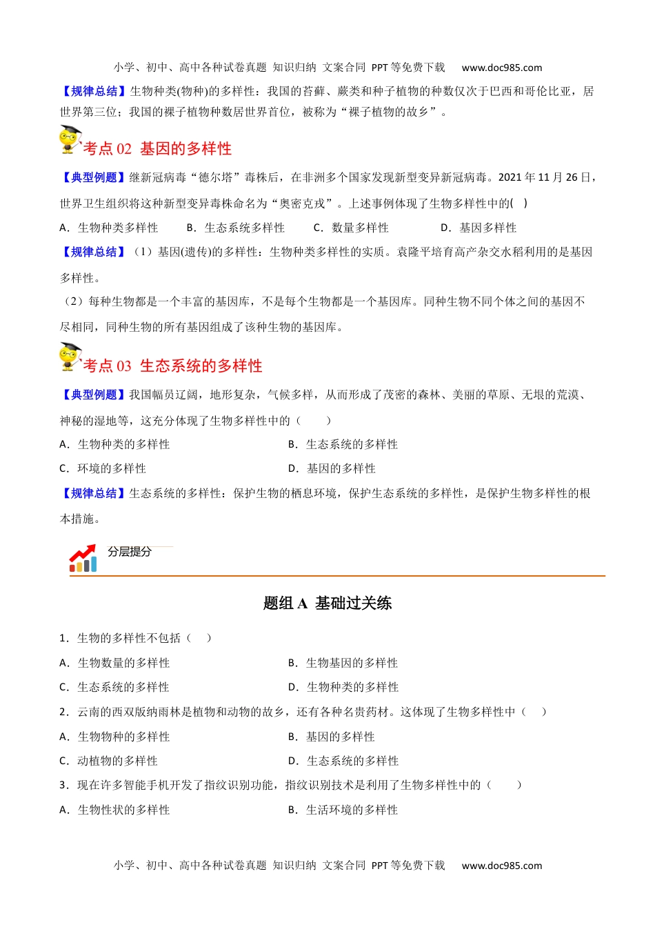 6.2  认识生物的多样性（学生版）-八年级上册生物同步精品讲义（人教版 ）.docx