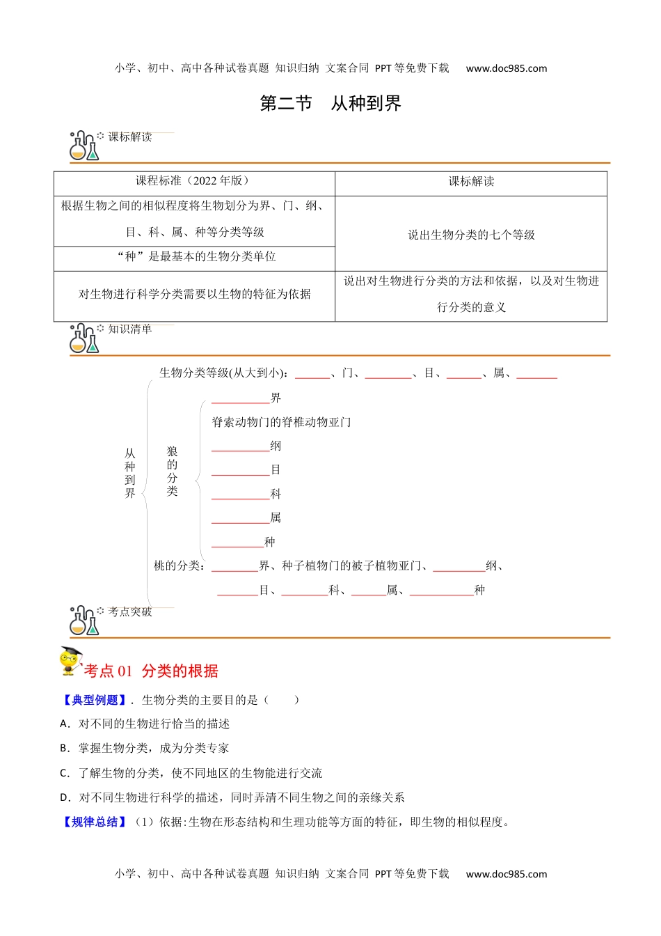 6.1.2  从种到界（学生版）-八年级上册生物同步精品讲义（人教版 ）.docx