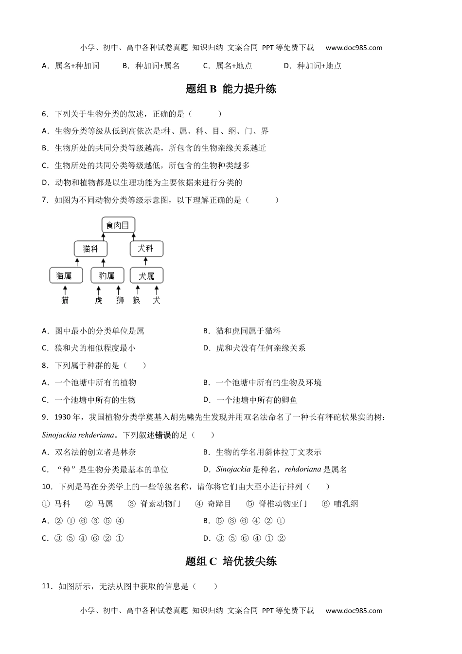 6.1.2  从种到界（学生版）-八年级上册生物同步精品讲义（人教版 ）.docx