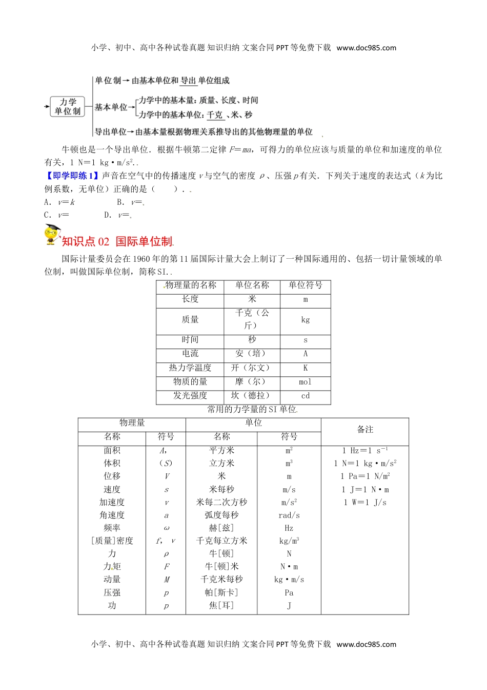 第17课 力学单位制（学生版）-高一物理同步精品讲义（人教2019必修第一册 ）.doc