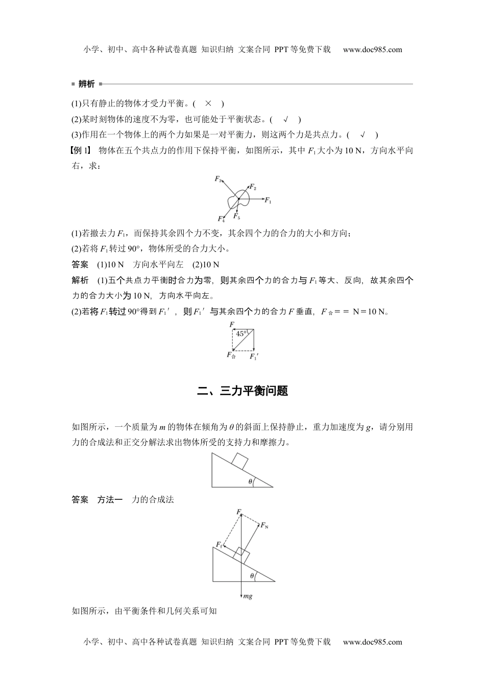 2024年高中物理新教材同步 必修第一册第3章　5　第1课时　共点力平衡的条件　三力平衡问题.docx