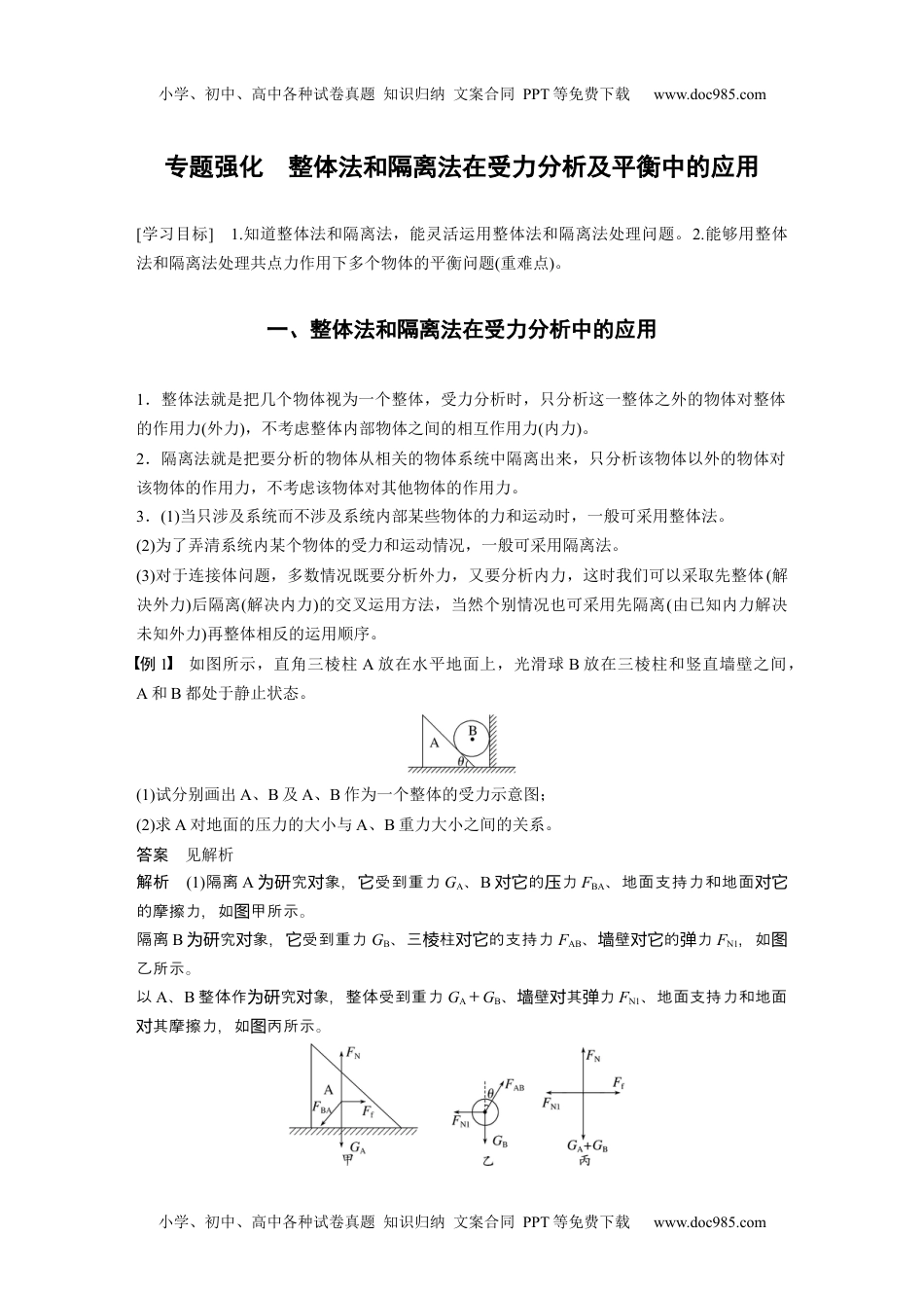 2024年高中物理新教材同步 必修第一册第3章　专题强化　整体法和隔离法在受力分析及平衡中的应用.docx