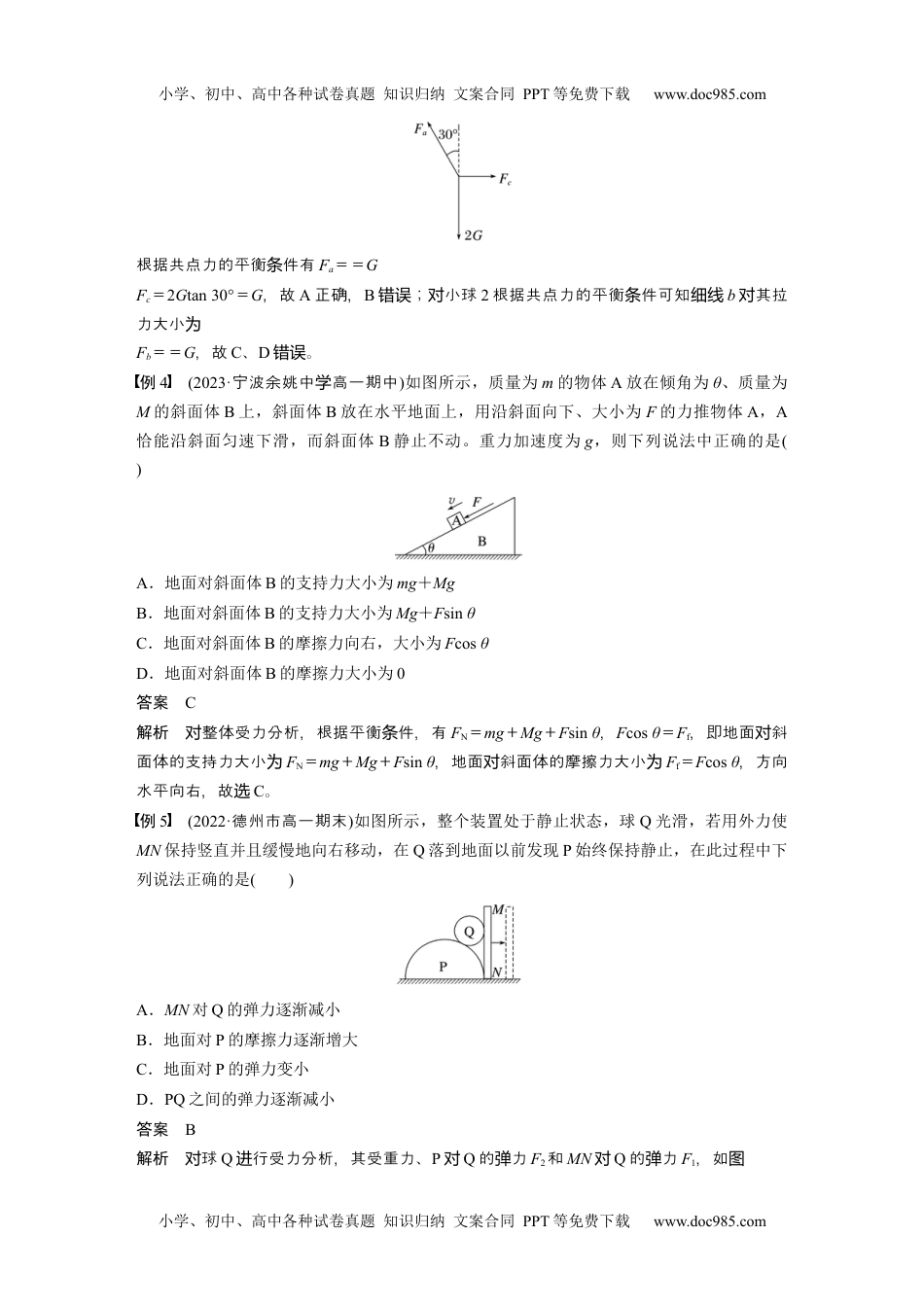 2024年高中物理新教材同步 必修第一册第3章　专题强化　整体法和隔离法在受力分析及平衡中的应用.docx