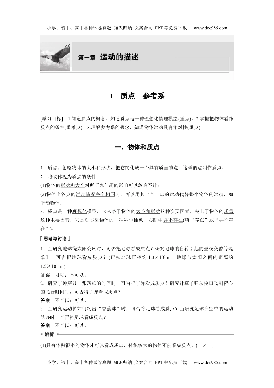 2024年高中物理新教材同步 必修第一册第1章　1　质点　参考系.docx