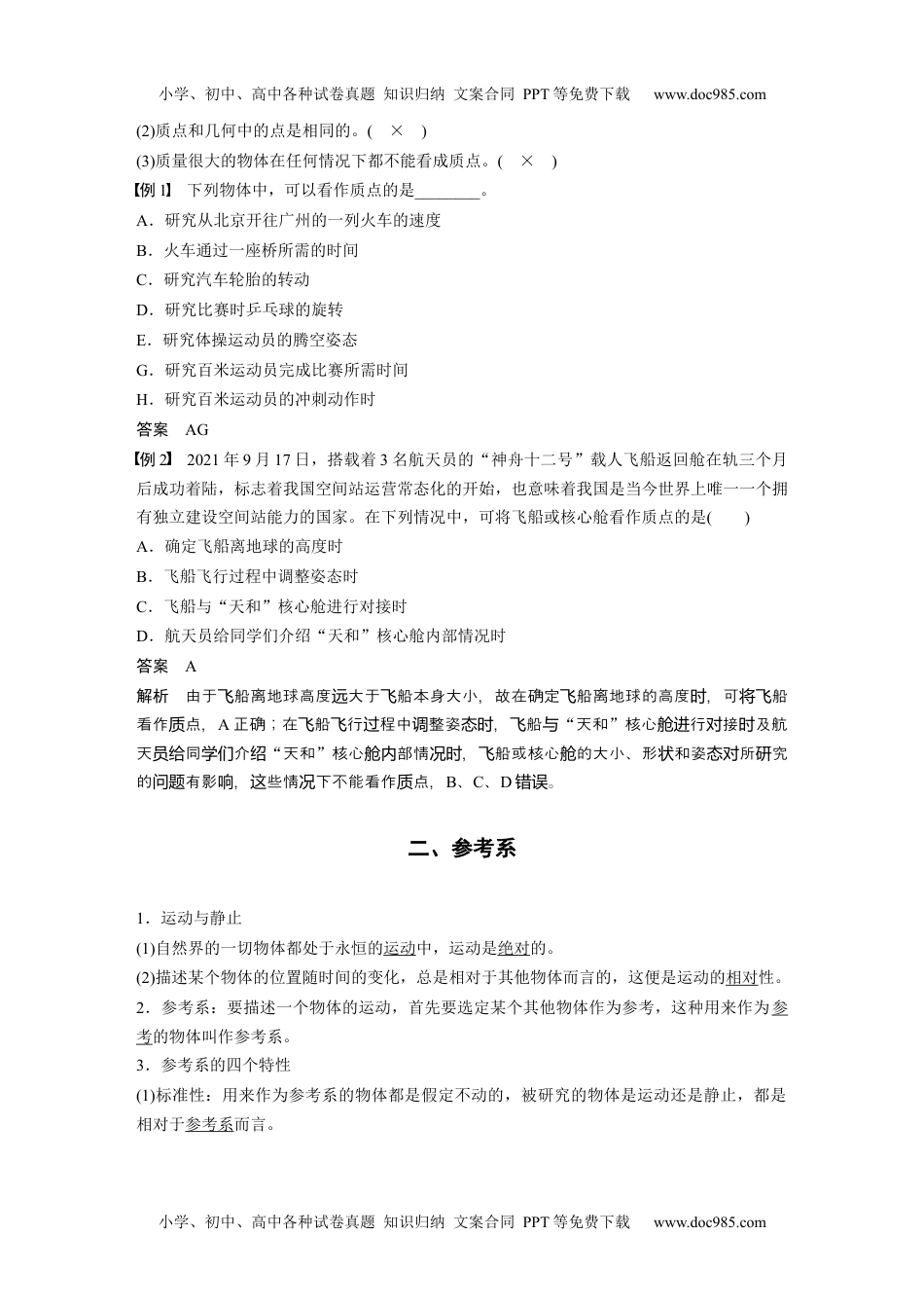 2024年高中物理新教材同步 必修第一册第1章　1　质点　参考系.docx