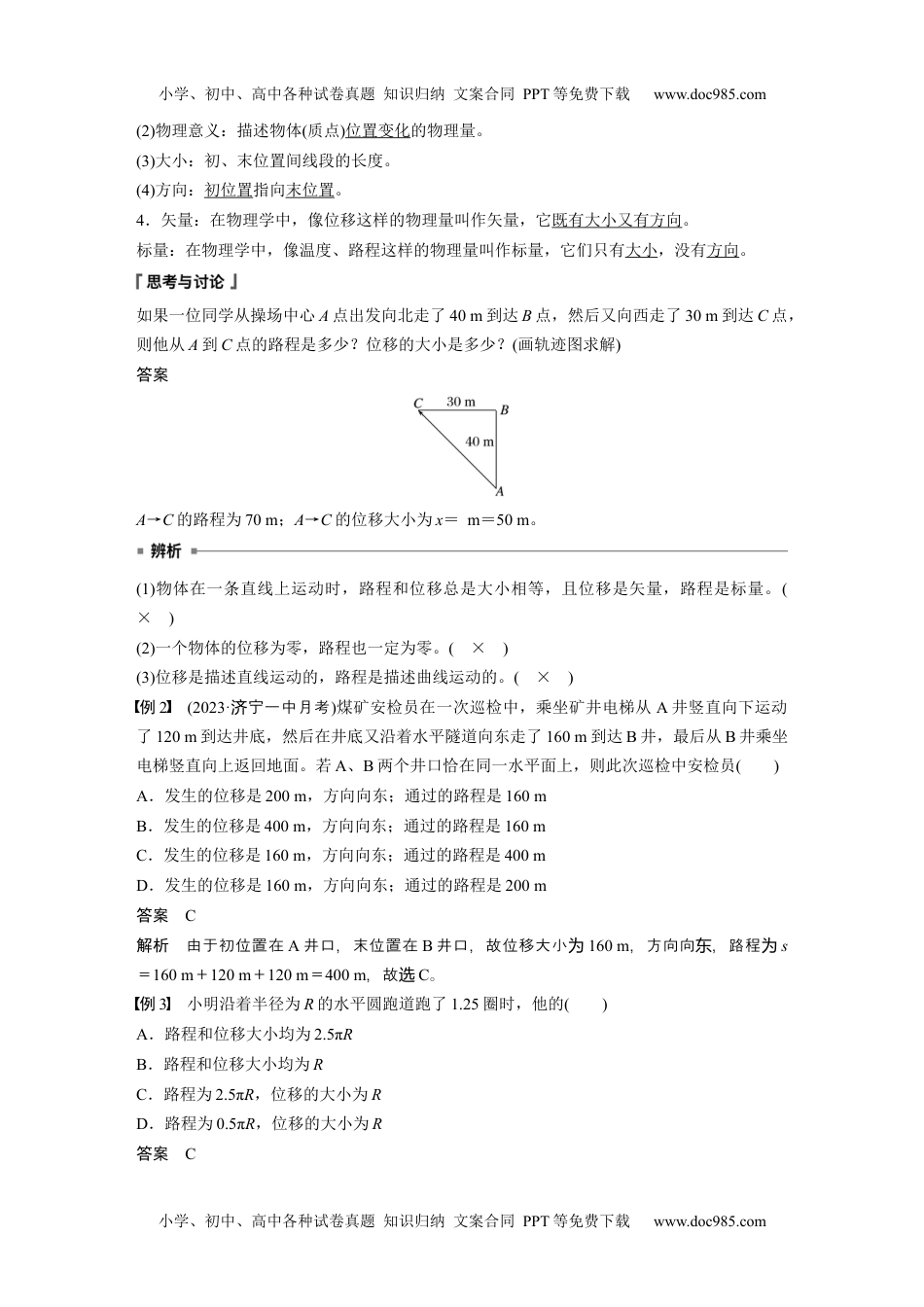 2024年高中物理新教材同步 必修第一册第1章　2　第1课时　时间　位移.docx