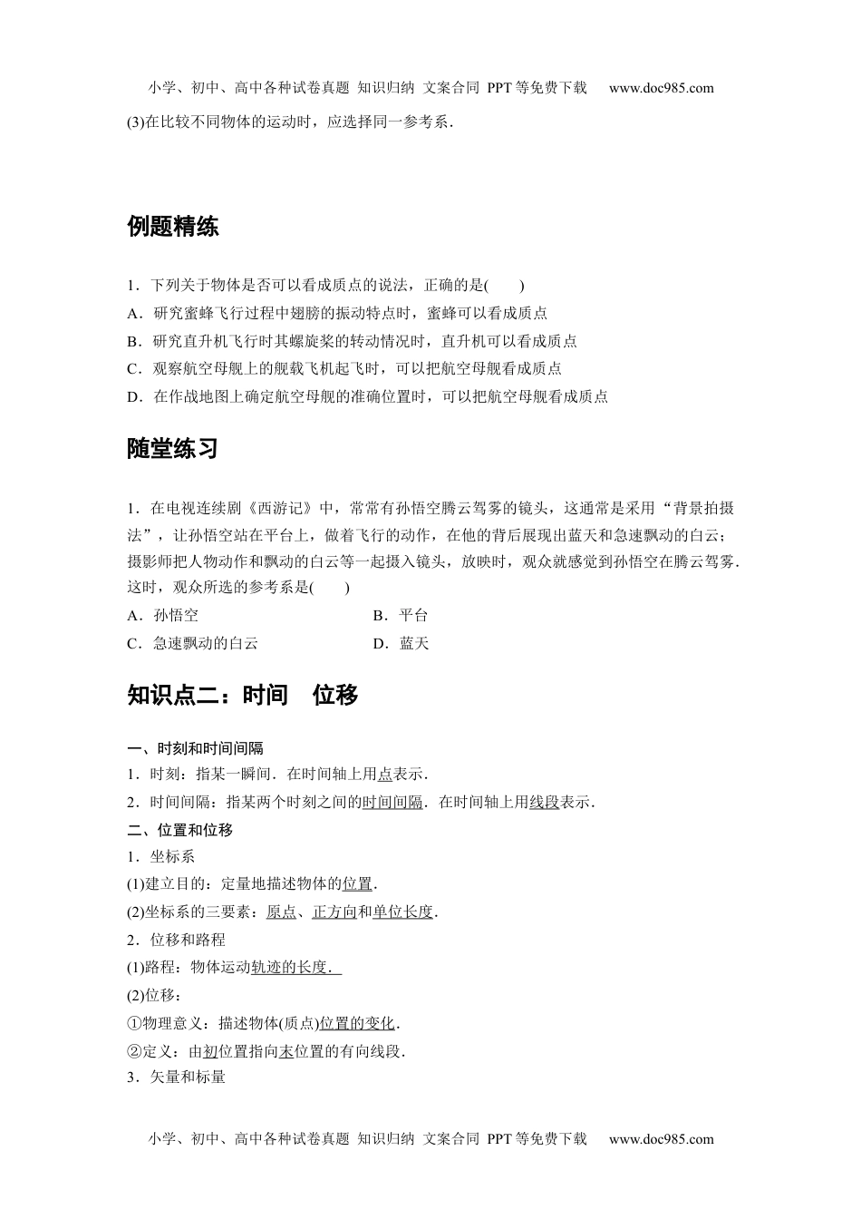 01 A运动的描述 基础版学生版新课改 高中物理必修第一册年级下册.docx