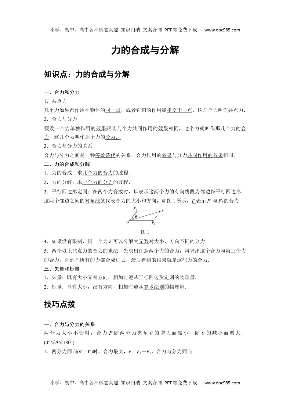 07 A力的合成与分解 基础版教师版新课改 高中物理必修第一册年级下册.docx