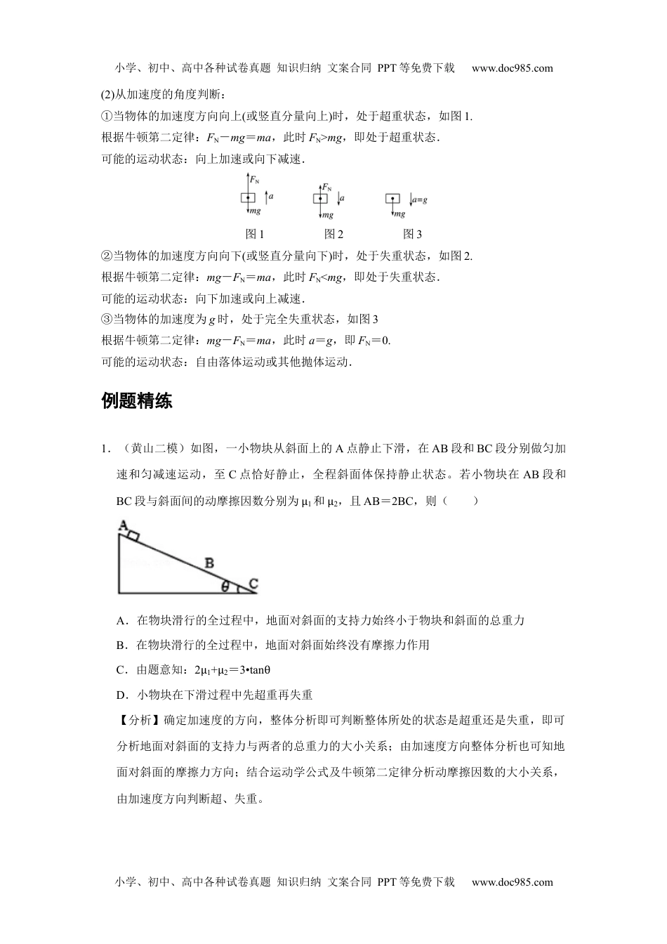 12 C超重和失重 提升版教师版新课改 高中物理必修第一册年级下册.docx