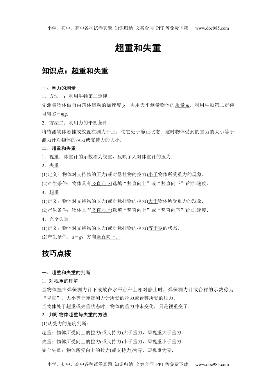 12 B超重和失重 中档版教师版新课改 高中物理必修第一册年级下册.docx