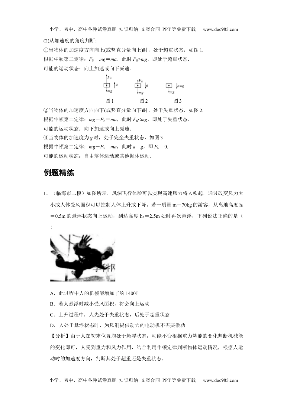 12 B超重和失重 中档版教师版新课改 高中物理必修第一册年级下册.docx