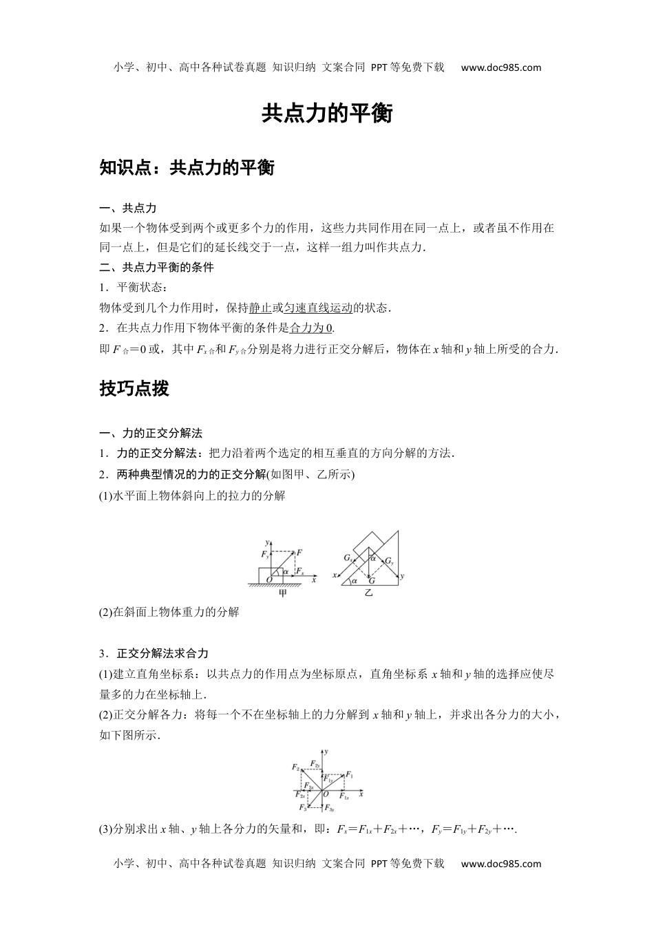 08 B共点力的平衡 中档版学生版新课改 高中物理必修第一册年级下册.docx