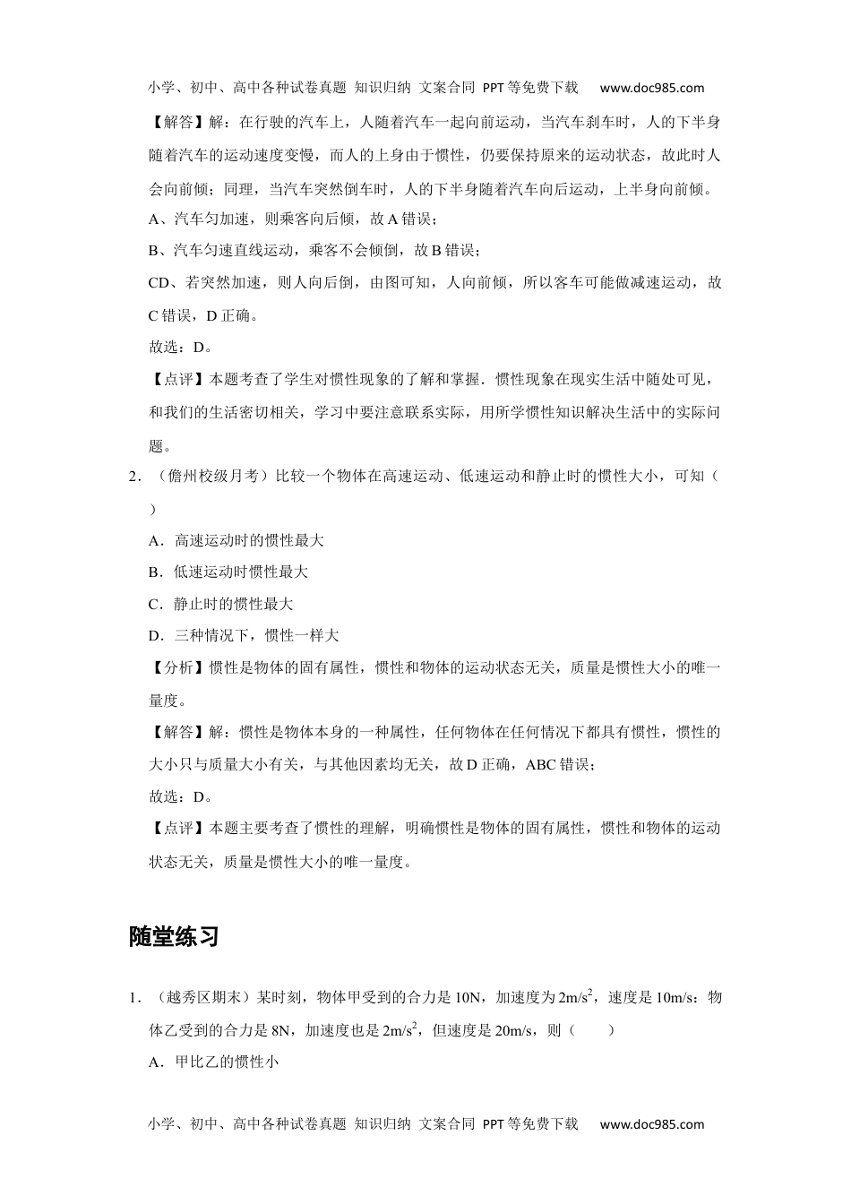 09 B牛顿第一定律 中档版教师版新课改 高中物理必修第一册年级下册.docx