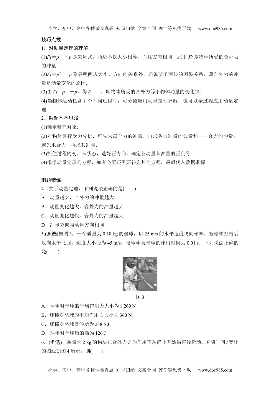 新课改高中物理 高考复习15 C动量定理及应用 提升版学生版.docx