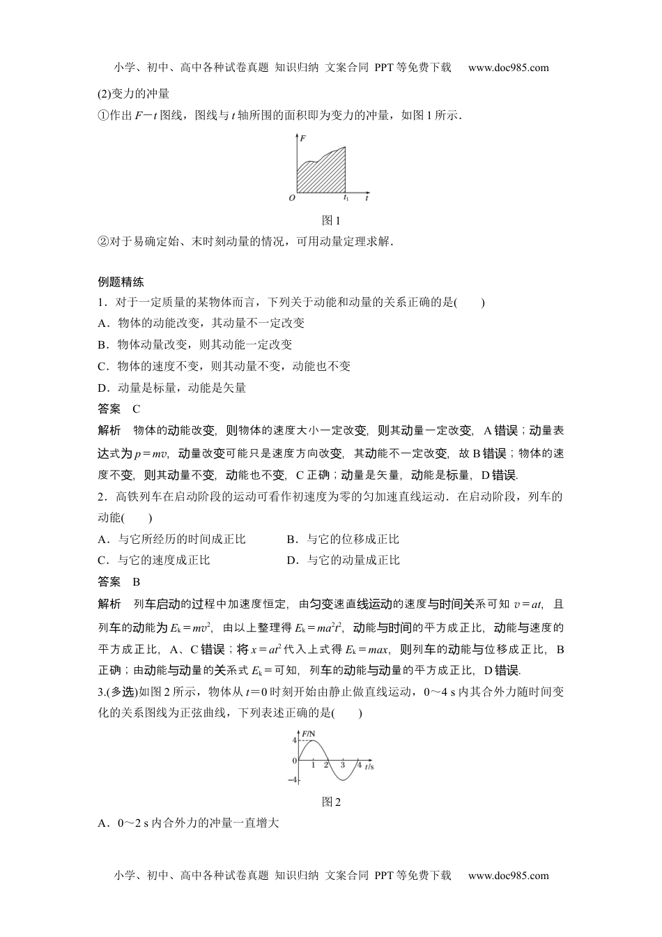 新课改高中物理 高考复习15 A动量定理及应用 基础版教师版.docx