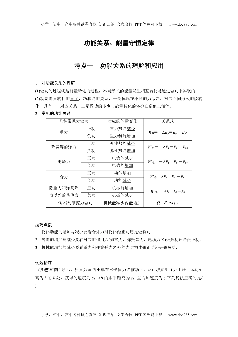 新课改高中物理 高考复习14 A功能关系、能量守恒定律 基础版学生版.docx