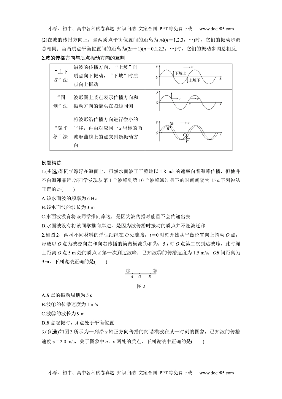 新课改高中物理 高考复习18 C机械波 提升版学生版.docx