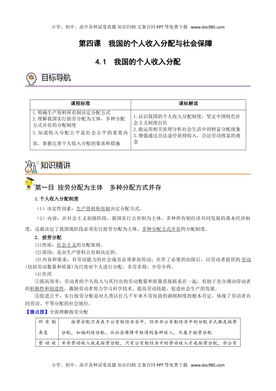 4.1我国的个人收入分配（教师版)-高一政治同步精品讲义（统编版必修2）.doc