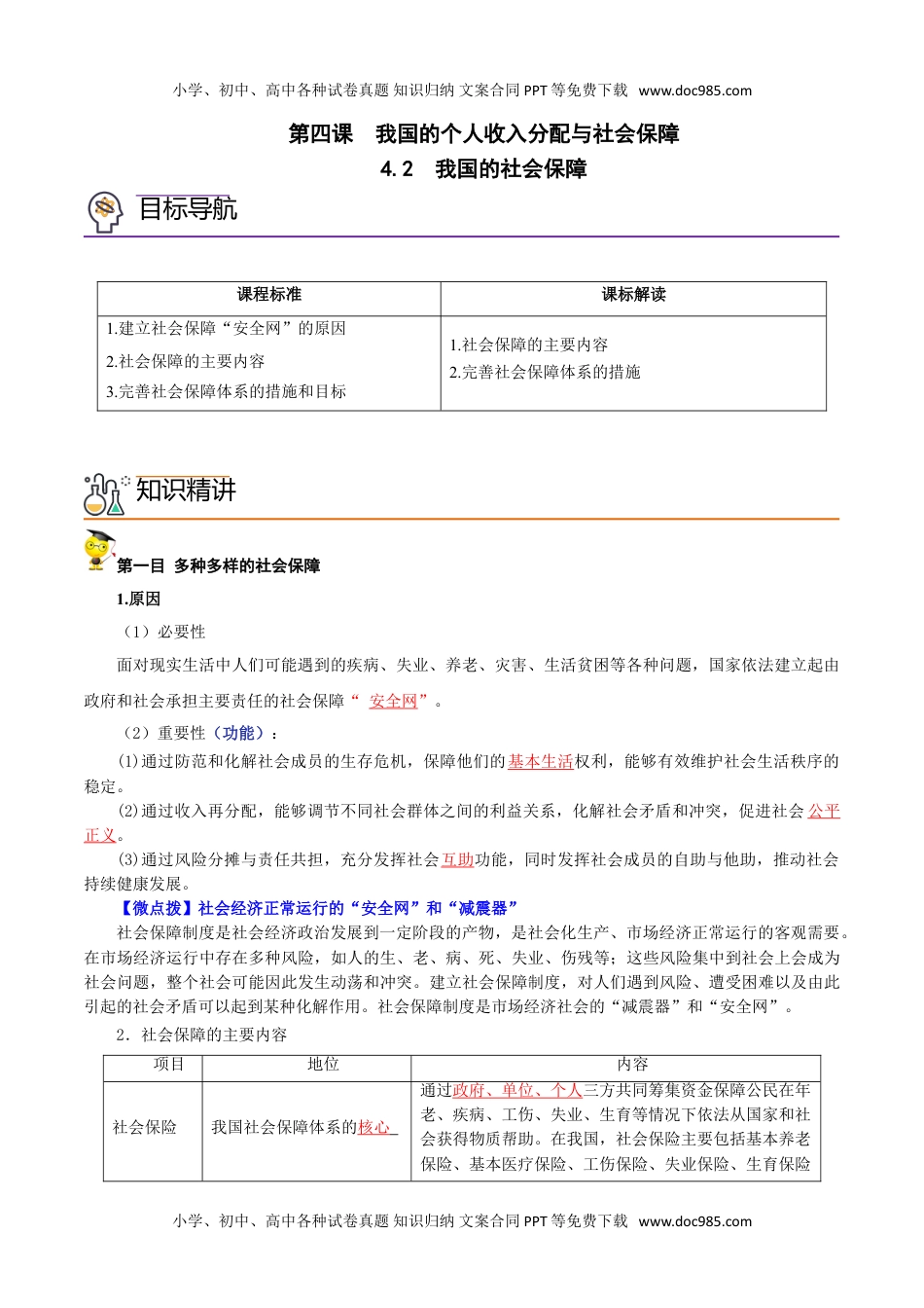 4.2 我国的社会保障（教师版)高一政治同步精品讲义（统编版必修2）.doc