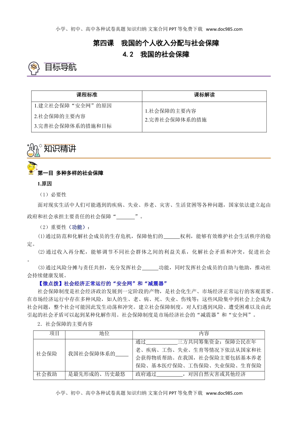 4.2 我国的社会保障（学生版)高一政治同步精品讲义（统编版必修2）.doc