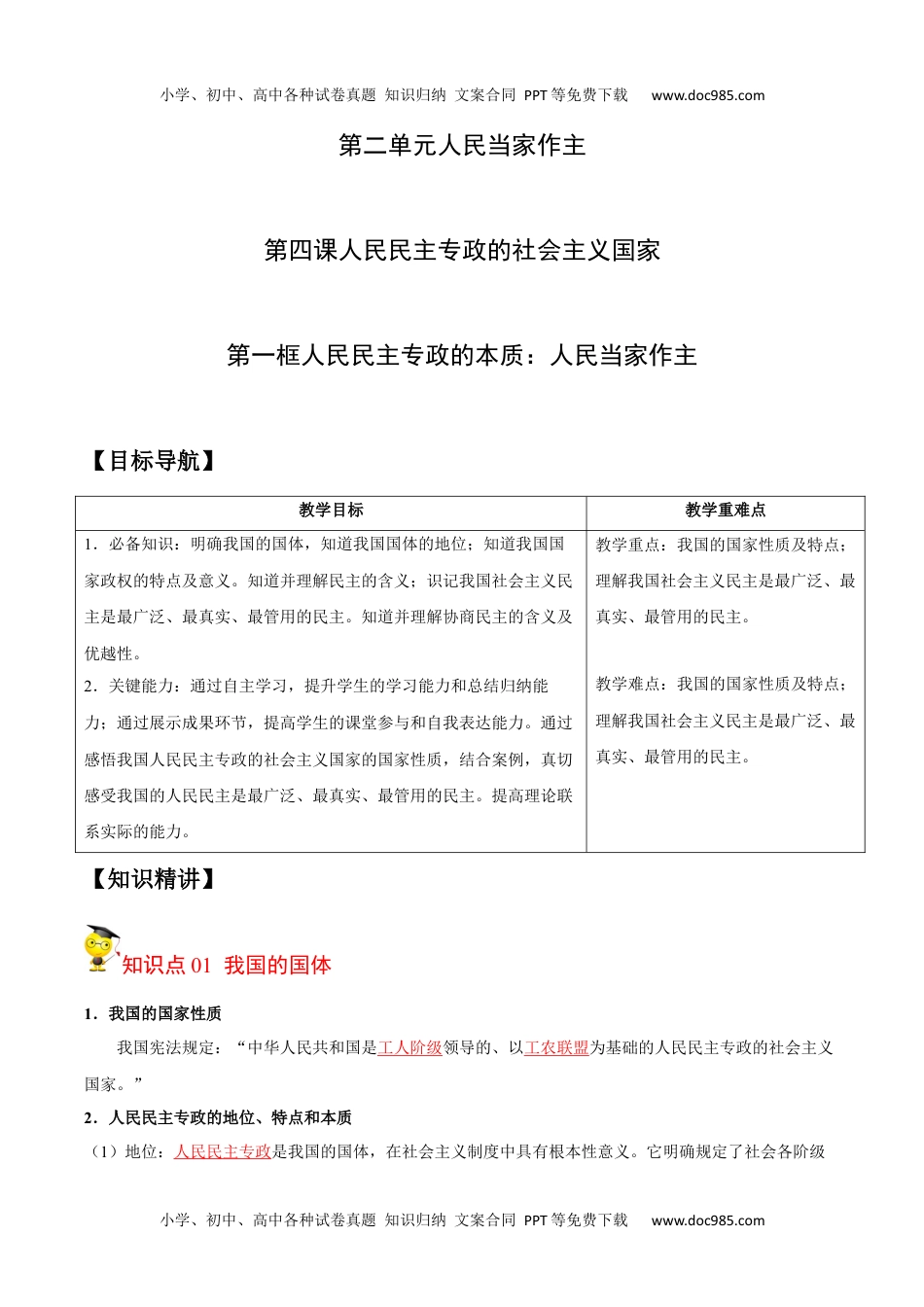 高一政治4.1 人民民主专政的本质：人民当家作主（教师版）.docx