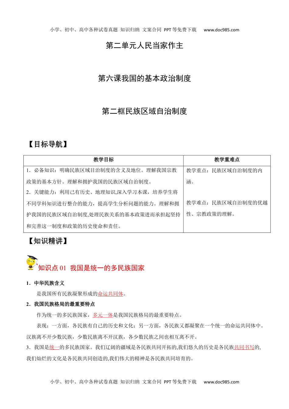 高一政治6.2 民族区域自治制度（教师版）.docx