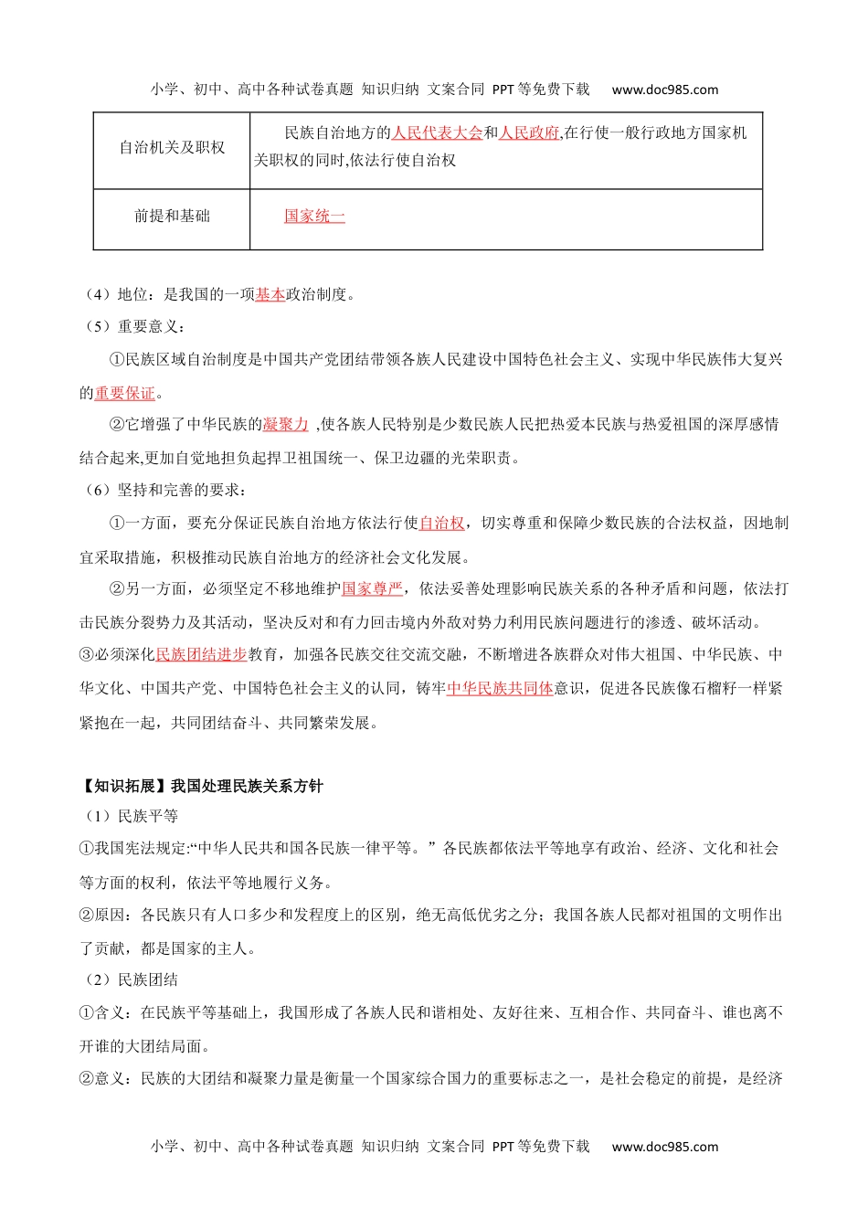 高一政治6.2 民族区域自治制度（教师版）.docx